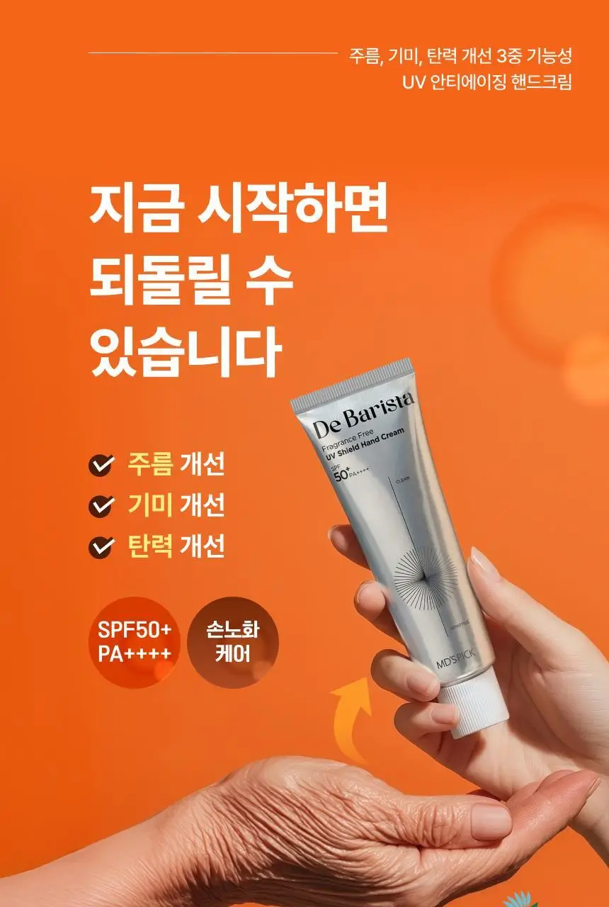 [자외선차단] 엠디스픽 드 바리스타 무향 선 쉴드 핸드크림 50g 단품/기획 (SPF50+PA++++) 상세페이지 3